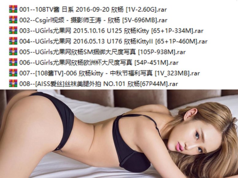 欣杨Kitty 全集包括11套图+高清9视频,大小10.03G